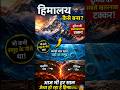 समुद्र से निकला हिमालय? 😱 Real Story Explained #shorts #himalayas