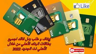 تطبيق الاهلي نت الجديد 2022 | إيقاف و إصدار بدل فاقد لجميع بطاقات البنك الأهلي المصري screenshot 5