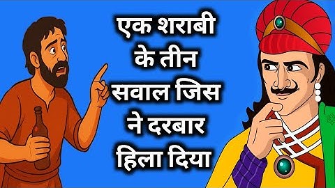 एक शराबी के तीन सवाल ने दरबार हिला दिया | Akbar Birbal ki kahani | Akbar Birbal 