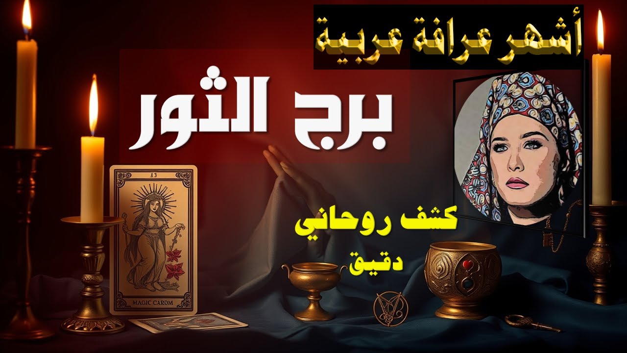 برج #الثور 🔮  ما القادم في طريقك..🧿 أصدق وأقوى قراءة تاروت 👌🔮