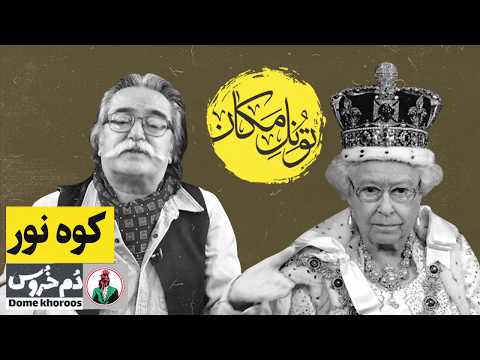 تونل مکان موضوع هفته کوه نور