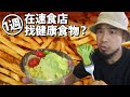 一週挑戰速食店不吃垃圾！只吃蔬果抗癌《台客生活實驗》