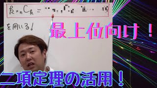 二項定理を用いた有名変形(応用)【数Ⅱ 式と証明】現大手予備校講師の５分でわかる！高校数学