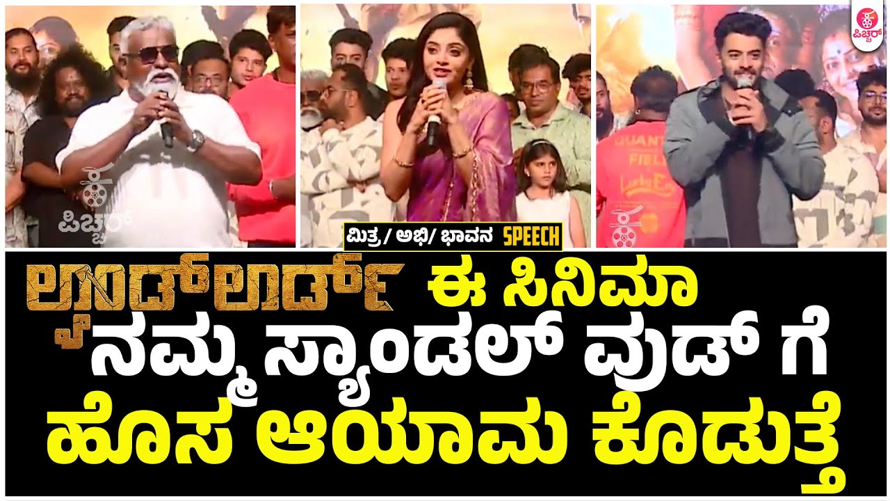 ಇದು ಅಭಿಮಾನಿಗಳ ಲ್ಯಾಂಡ್ ಲಾರ್ಡ್ ಉತ್ಸವಾ ರೀ.. । Land Lord Salaga Vijay Rithanya Trailer Lunch