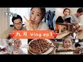 【九月Vlog EP3】最后两天上班| 和亲妈视频| 考验智商的小学数学题