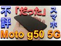 【モトローラ】不評「だった」スマホ、Moto g50 5Gレビュー！