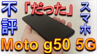 【モトローラ】不評「だった」スマホ、Moto g50 5Gレビュー！