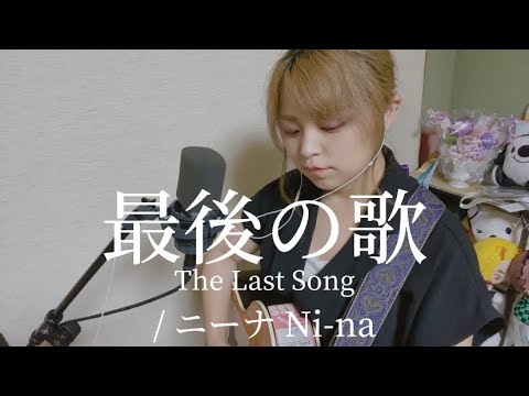 【595日目】最後の歌 The Last Song / ニーナ
