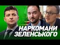 Наркомани Зеленського І Сергій Руденко