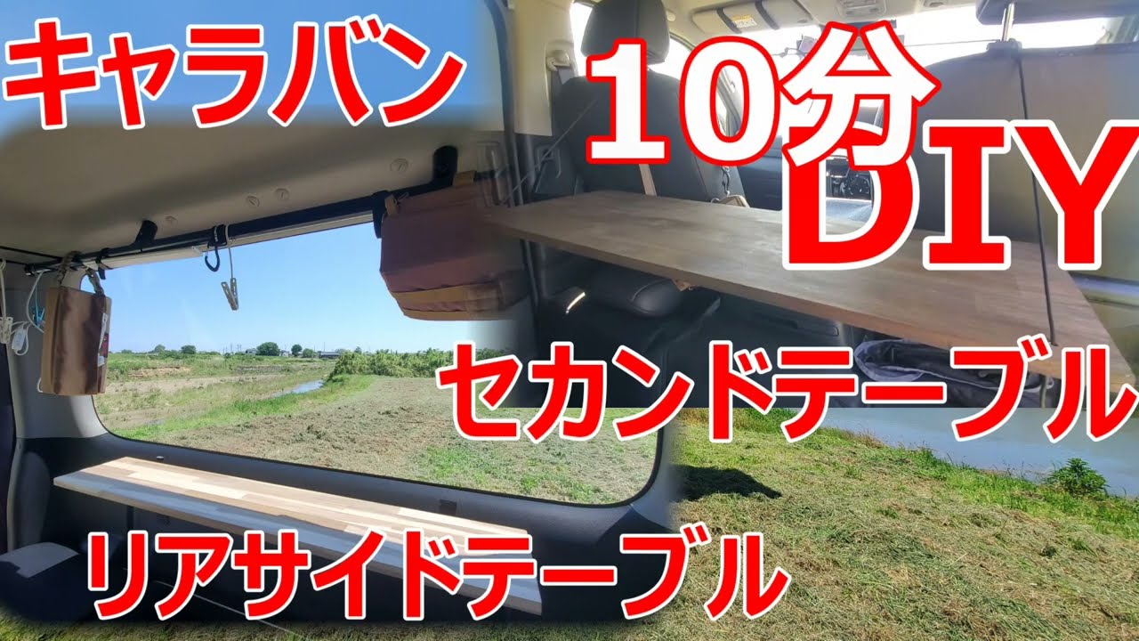 キャラバン センターテーブルとリアサイドテーブルをDIY 誰でも簡単DIY