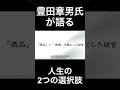 豊田章男氏が語る「人生での2つの選択肢」＃豊田章男　＃トヨタ＃shorts