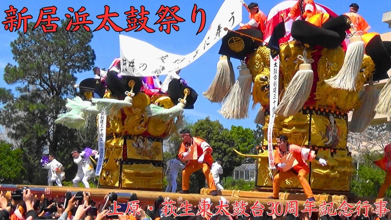 祝30周年】新居浜太鼓祭り 上原・萩生東太鼓台 記念行事 愛媛県新居浜