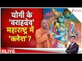 Deshhit: योगी के 'वराहदेव'...महाराष्ट्र में 'क्लेश' ? | CM Yogi | Varaha Jayanti | Maharashtra