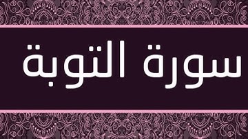 تلاوة سورة التوبة (3) يوم 6 رمضان 1442هــ للقارئ د. باسم اللحياني