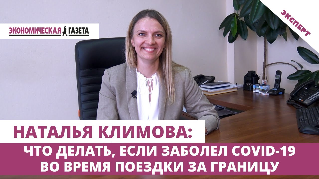 Что делать, если заболел коронавирусом во время поездки за границу