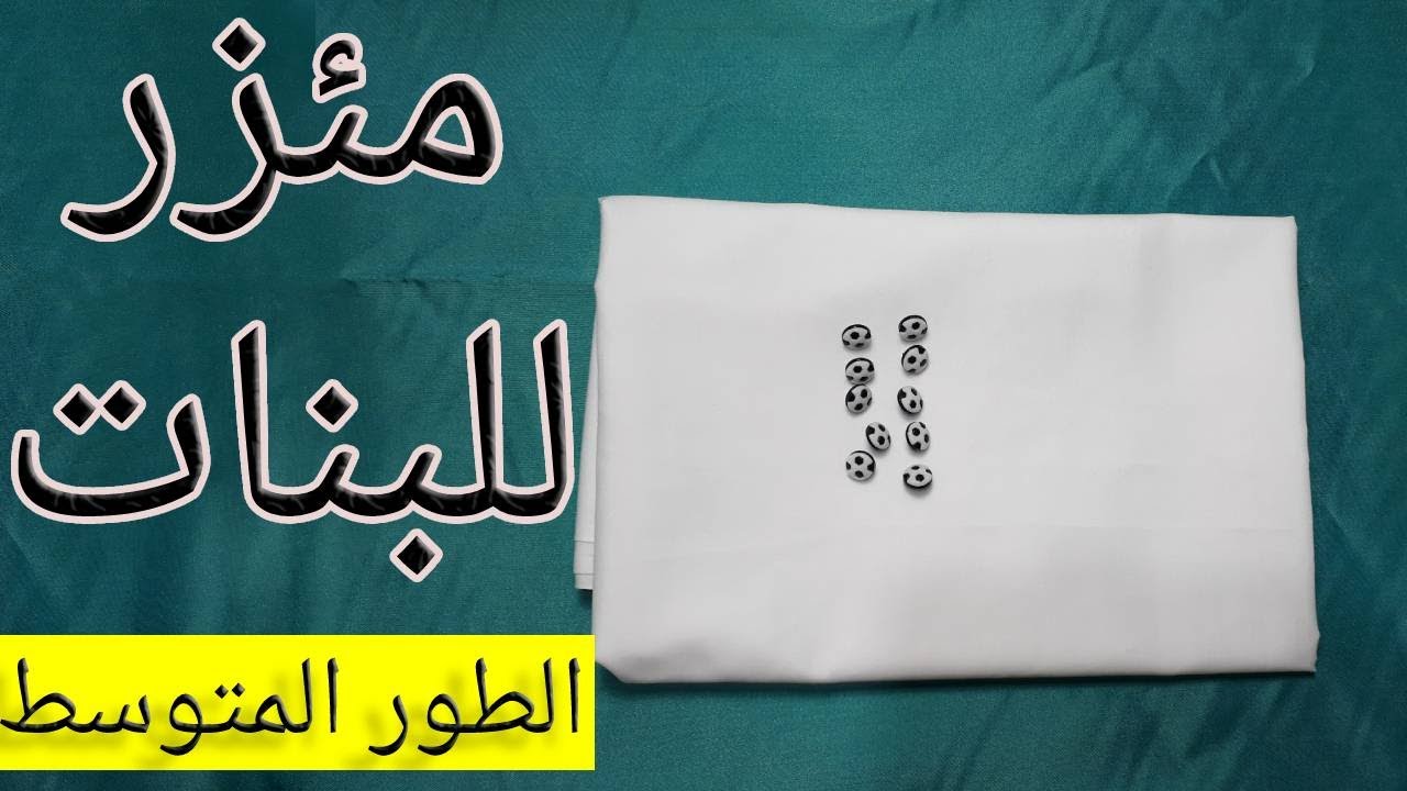 خياطة وتفصيل مئزر مدرسي للبنات الطور الثانوي بلاديكوب برانساس مقاس 40 (M)