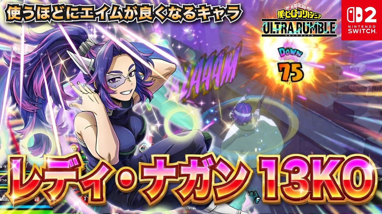 レディ・ナガン13KO試合！使うほどにエイムが良くなるキャラ「レディ・ナガン」プレイ動画　【僕のヒーローアカデミア ULTRA RUMBLE】【SWITCH】 / HERO MOVIE