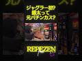 銀太ってパチンコ大好きだったはずでは?ビッグがまさか揃えれない!? #レペゼン #dj銀太