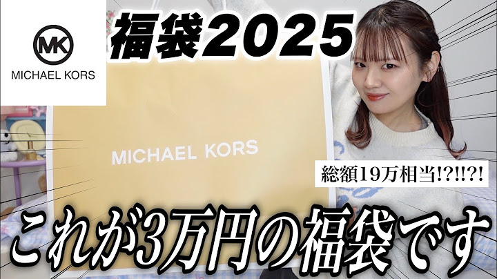 【福袋2025】3万円のマイケルコース福袋開封式‼️中身激ヤバだ〜〜〜〜❤️‍🔥【MICHEAL KORS】