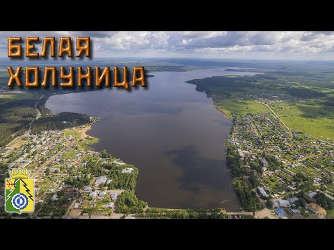 Белая Холуница (Прогулки по Кировской области)