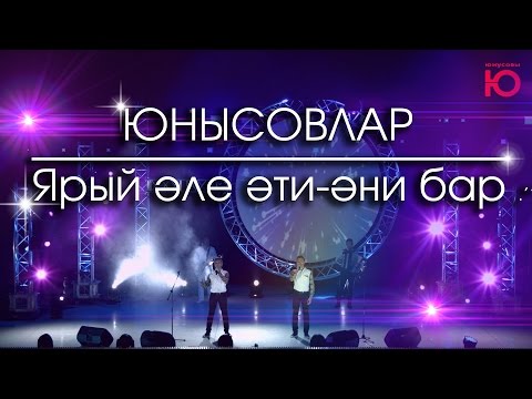 Юнысовлар -  Ярый эле эти-эни бар (Юнусовы 2016)