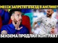 МЕССИ ЗАПРЕТЯТ ВЪЕЗД В АНГЛИЮ? ● ПЕРЕС ПРОДЛИЛ БЕНЗЕМА ● МОУРИНЬО СМЕНИТ ПОЧЕТТИНО