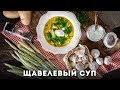 Щавелевый суп [Мужская Кулинария]