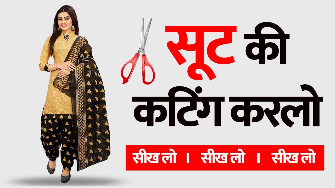 सीख लो सूट की कटिंग I Simple Suit ki cutting YouTube