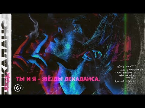 Марк Тишман - Звёзды декаданса (ПРЕМЬЕРА 2019)