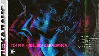 Обложка 6 Марк Тишман Звёзды декаданса ПРЕМЬЕРА 2019 Скачать 6 Марк Тишман Звёзды декаданса ПРЕМЬЕРА 2019