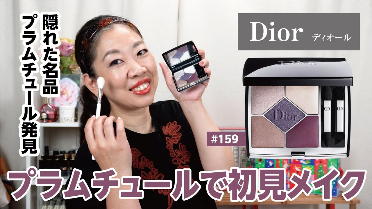 Dior】サンク既存色「プラムチュール」で初見メイク！【眺める動 ♯542
