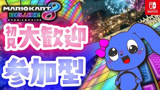 【 五億年に一度しかしないつもりだったのに 】 マリオカート8DX　【 視聴者 参加型 】
