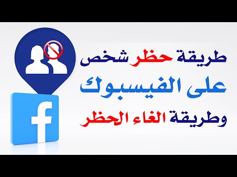 فيديو: أين يتم حظر شخص ما على الفيسبوك؟
