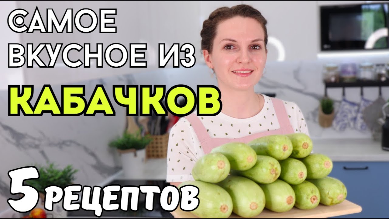 Такие КАБАЧКИ мы ГОТОВЫ ЕСТЬ ХОТЬ КАЖДЫЙ ДЕНЬ! Кабачки рецепты. Рецепты ИЗ КАБАЧКОВ