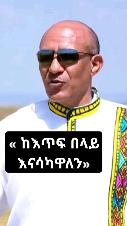 « ከእጥፍ በላይ እናሳካዋለን» #amharaprosperityparty #amhara #አማራ #prosperity #ከእዳ_ወደ_ምንዳ #አማራክልል