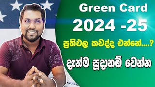 America Green Card 2024 25 | DV Results coming soon | අමරිකානු Green Card ප්‍රතිඵල එන දවස |SL TO UK