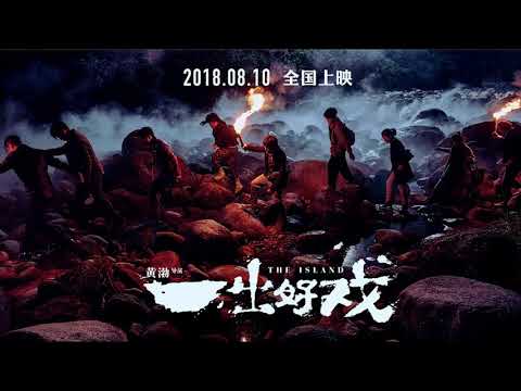 最好的舞臺  by   黃渤/王寶強/張藝興.... [《一出好戲》電影推廣曲]