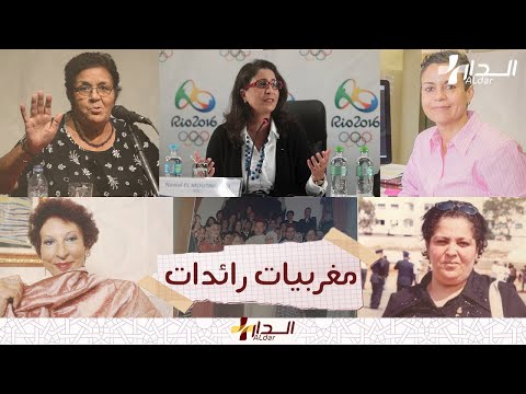 نساء مغربيات رائدات وعالمات شرفن المغرب