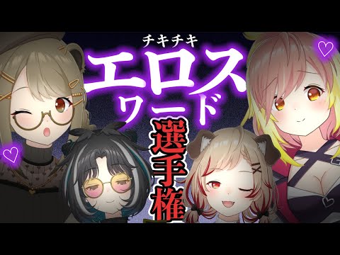 【バカ企画】ギリギリセーフな単語を読んで勝ち残れ!エ〇スワード選手権!【瀬島るい/ あにまーれ】 video thumb
