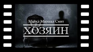картинка: Майкл Маршал Смит 