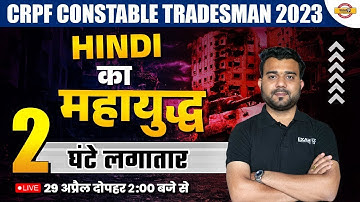 CRPF CONSTABLE TRADESMAN 2023 | HINDI CLASSES | HINDI MHAMARATHON | HINDI BY VINAY SIR EXAMPUR