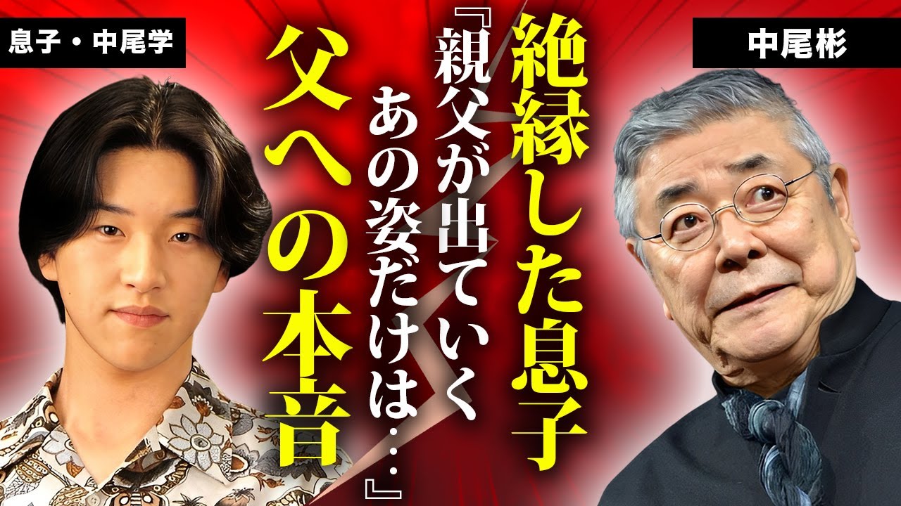 中尾 彬 息子