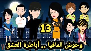 وحوش المافيا..ال صياد .. الحلقه 13 .. للكاتبة صابرين  ..قصص وحكايات سوما
