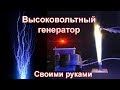 Высоковольтный генератор своими руками