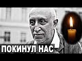 Сегодня его не стало... В 76 лет от нас ушел...