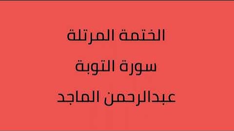 سورة التوبة القارئ عبدالرحمن الماجد