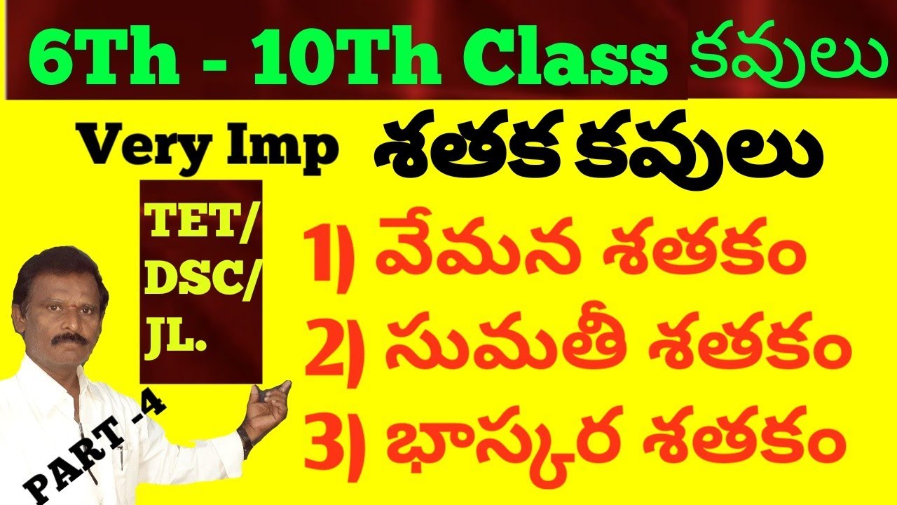 శతక కవులు | బిరుదులు, రచనలు | Shataka kavulu | వేమన , సుమతీ, భాస్కర శతకాలు |Telugu kavulu |కవులు