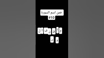 خمن اسم السورة #10 #لايك #قرآن #الحياه #اكسبلور #قران_كريم #alquran #دويتو