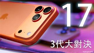 3代大對決!iPhone 17 Pro Max 終極評測:Apple 沒有告訴你的細節!15/16/17 Pro Max 相機Zoom大比拼|散熱表現效能|電量|必用新AI功能對比Gemini!?