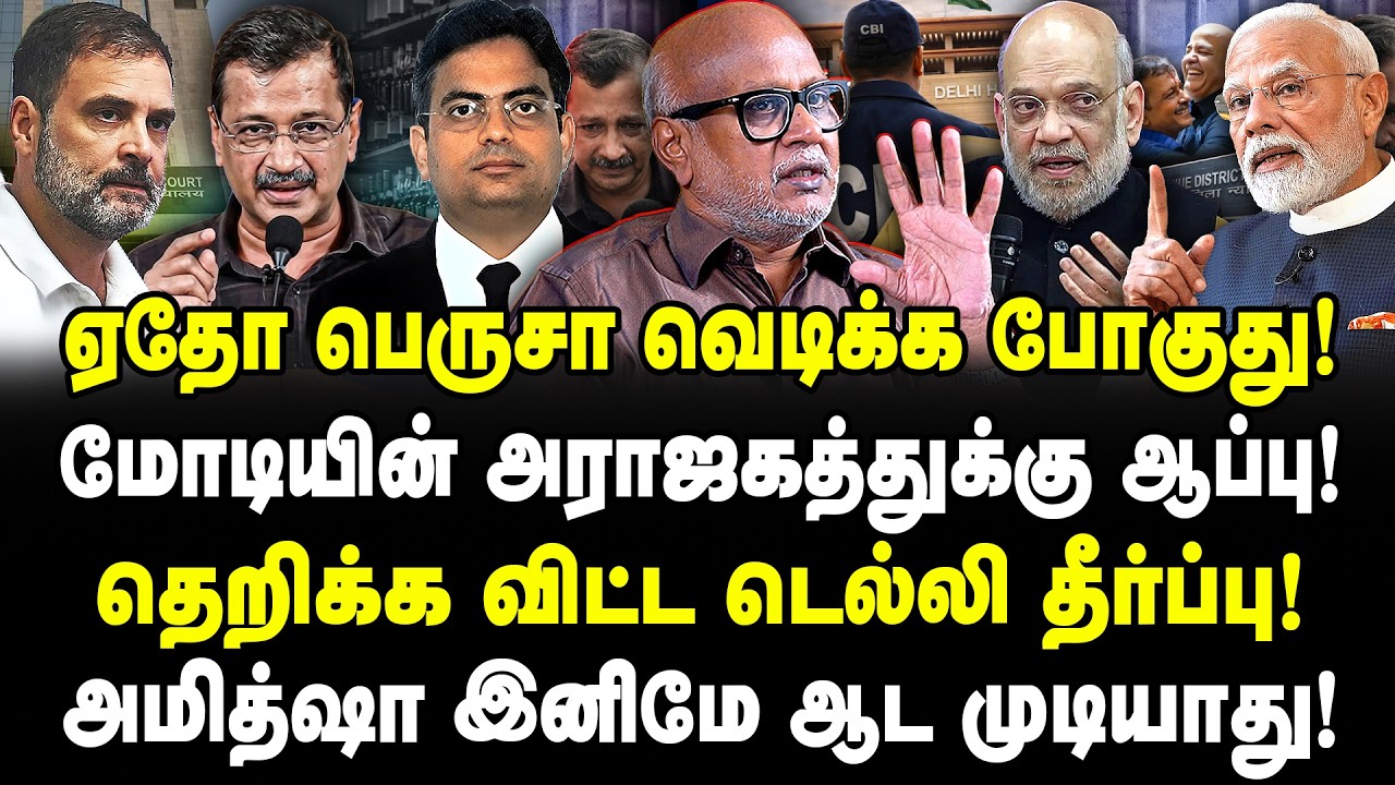 ஏதோ பெருசா வெடிக்க போகுது! | மோடியின் அராஜகத்துக்கு ஆப்பு! | தெறிக்க விட்ட டெல்லி தீர்ப்பு! | Mani